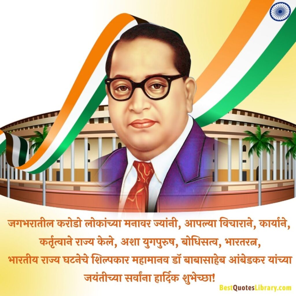 ambedkar jayanti wishes in marathi