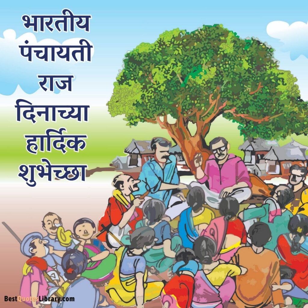 bhartiy panchayat raj din