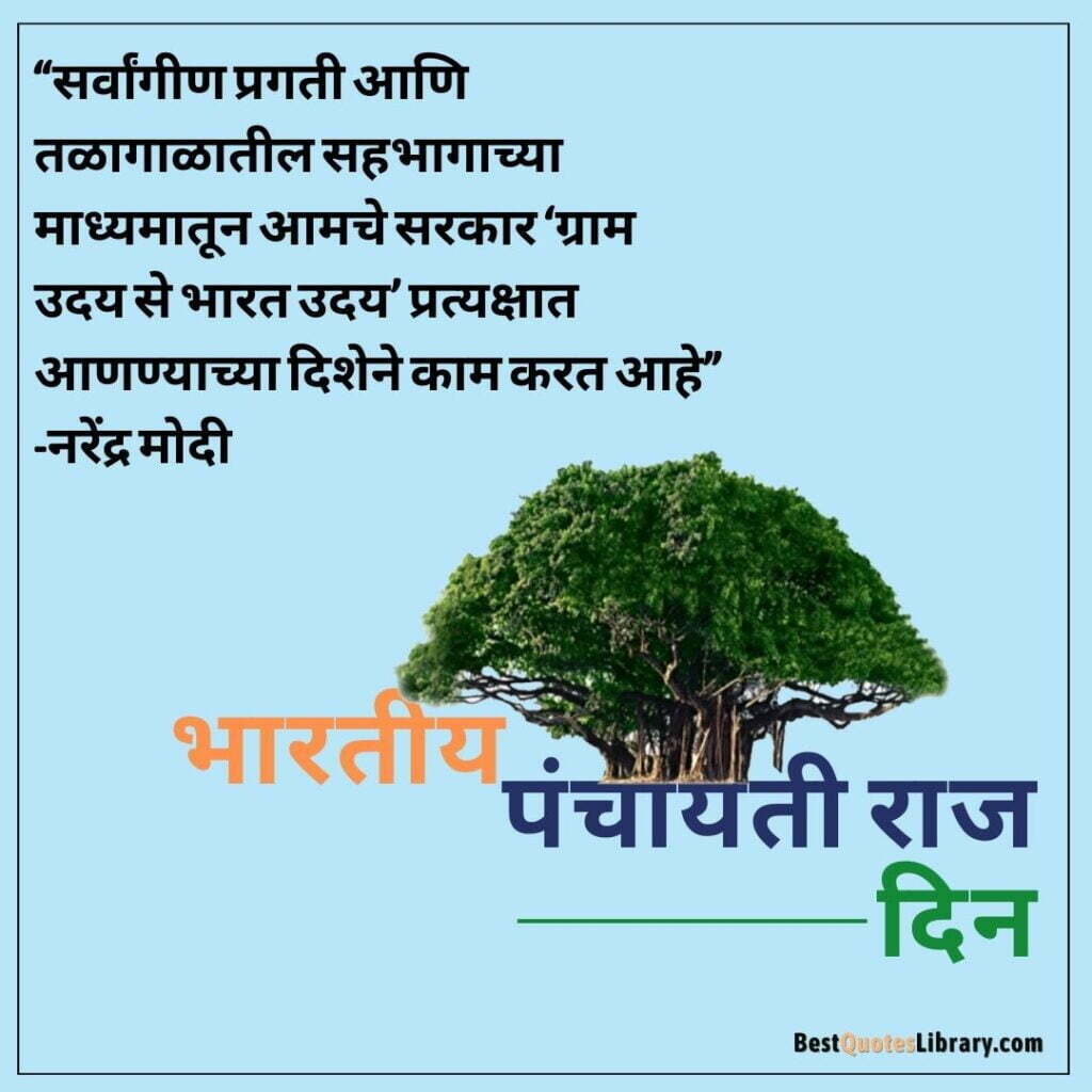 bhartiy panchayat raj diwas