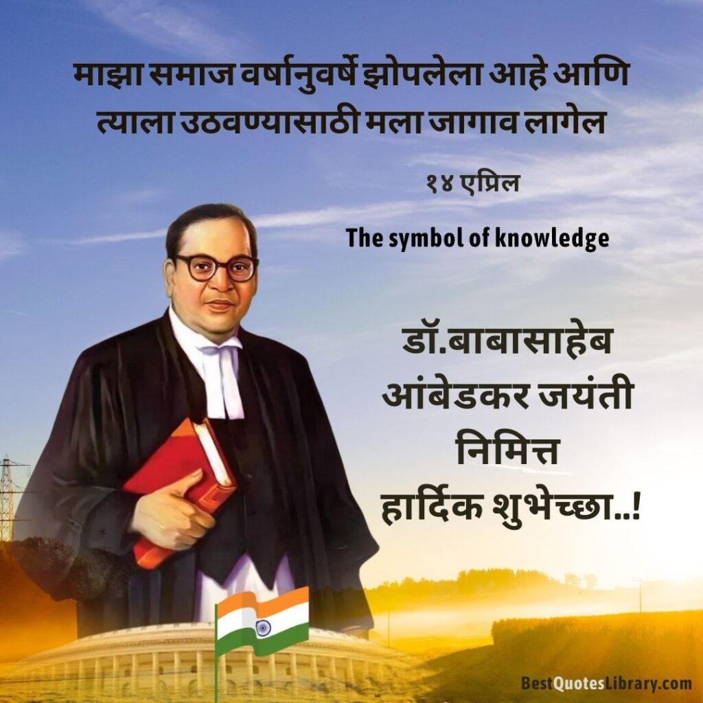 bhim jayanti marathi quotes