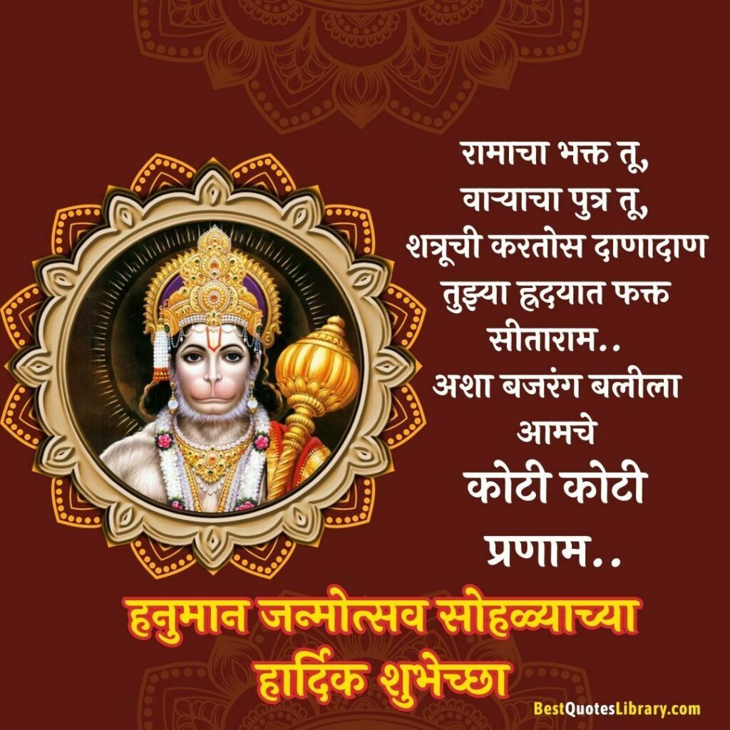 Hanuman Jayanti Wishes In Marathi | हनुमान जन्मोत्सव सोहळ्याच्या शुभेच्छा hanuman janmotsav