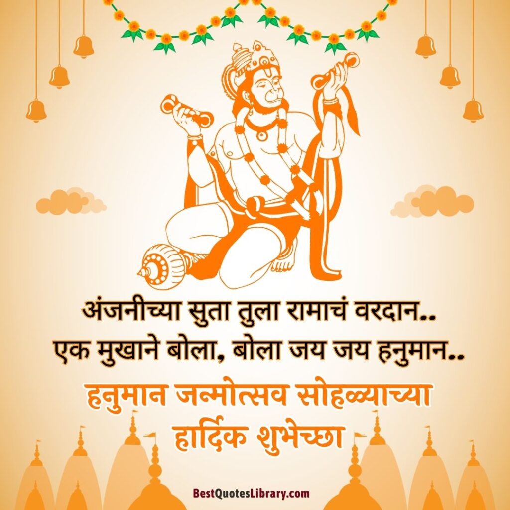 Hanuman Jayanti Wishes In Marathi | हनुमान जन्मोत्सव सोहळ्याच्या शुभेच्छा hanuman janmotsav 2023