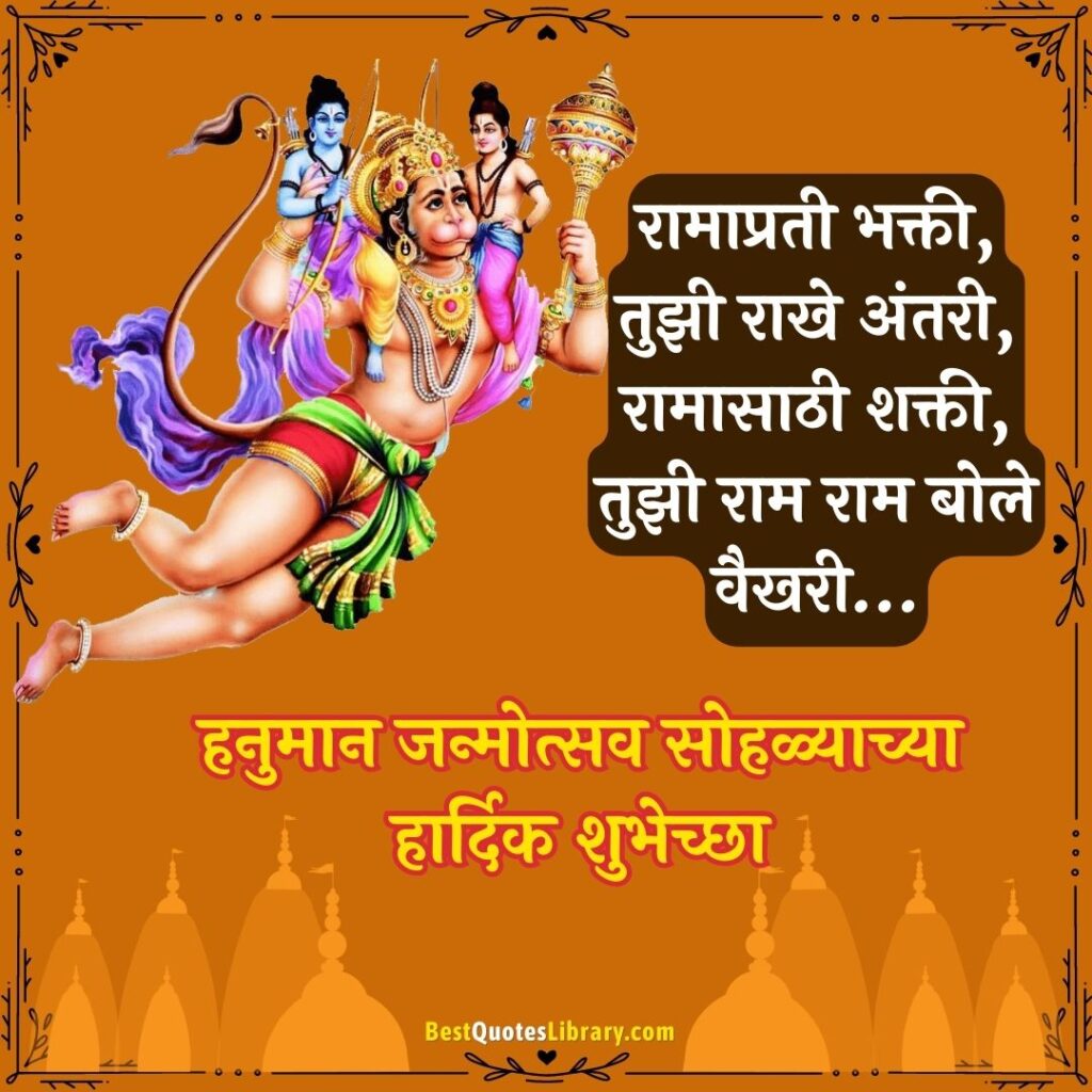 Hanuman Jayanti Wishes In Marathi | हनुमान जन्मोत्सव सोहळ्याच्या शुभेच्छा hanuman janmotsav images