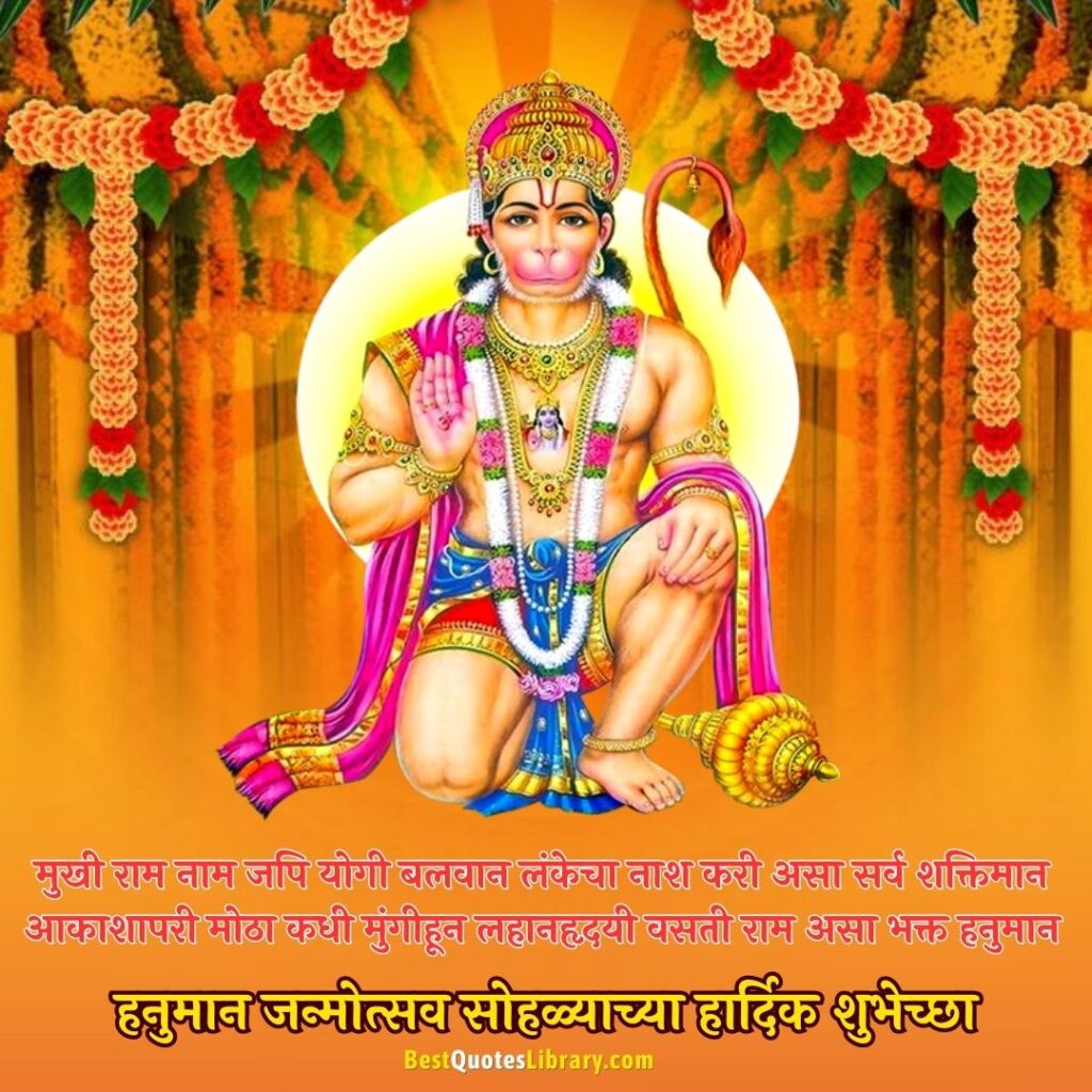 Hanuman Jayanti Wishes In Marathi | हनुमान जन्मोत्सव सोहळ्याच्या शुभेच्छा hanuman janmotsav ki hardik shubhkamnaye