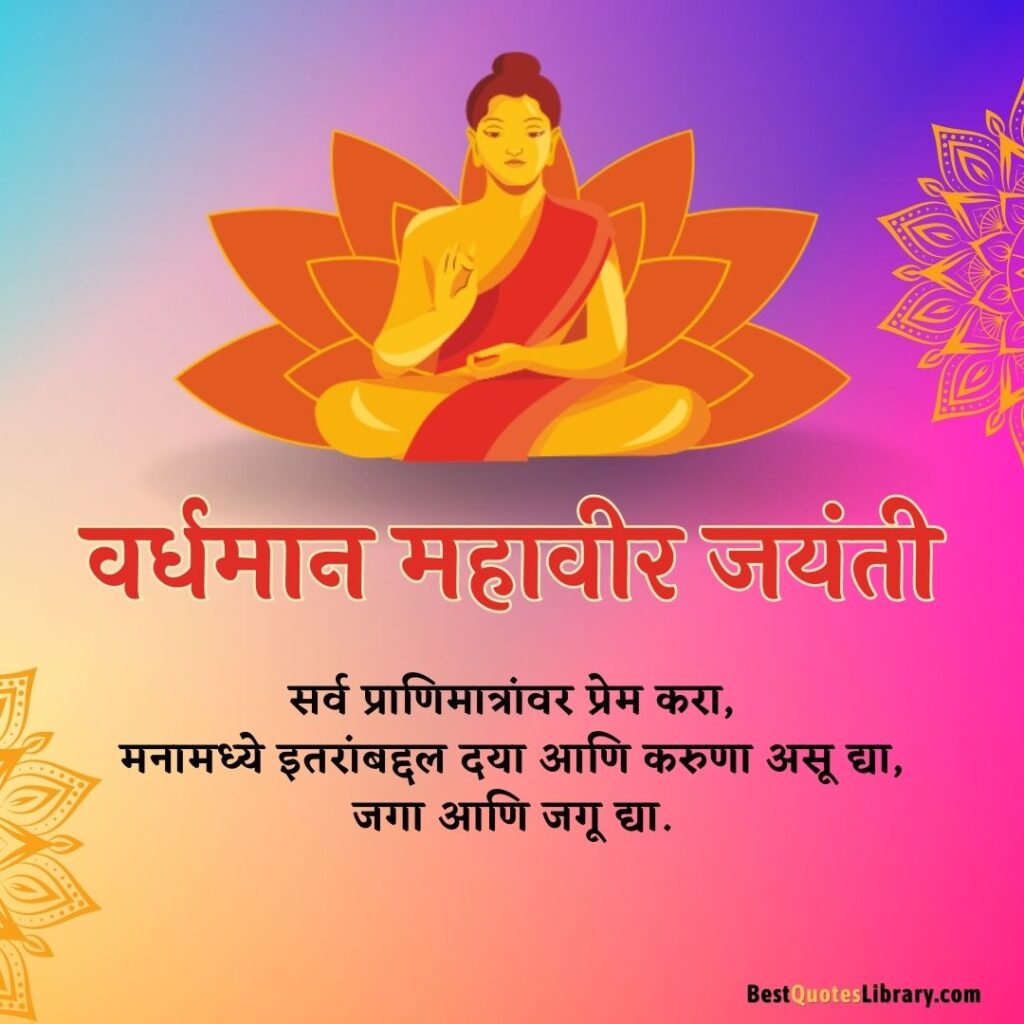 happy mahavir jayanti wishes and quotes