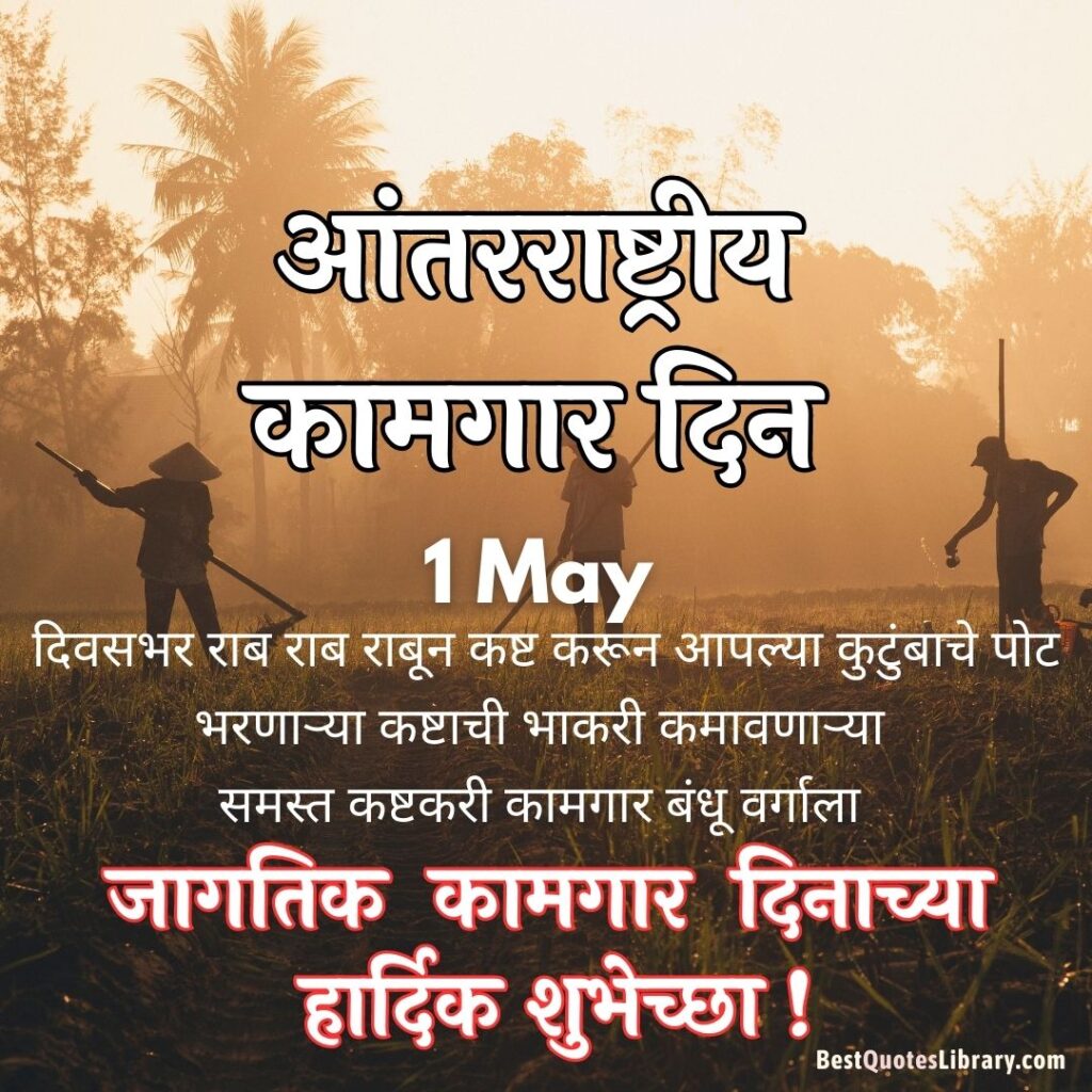 kamgar din wishes in marathi