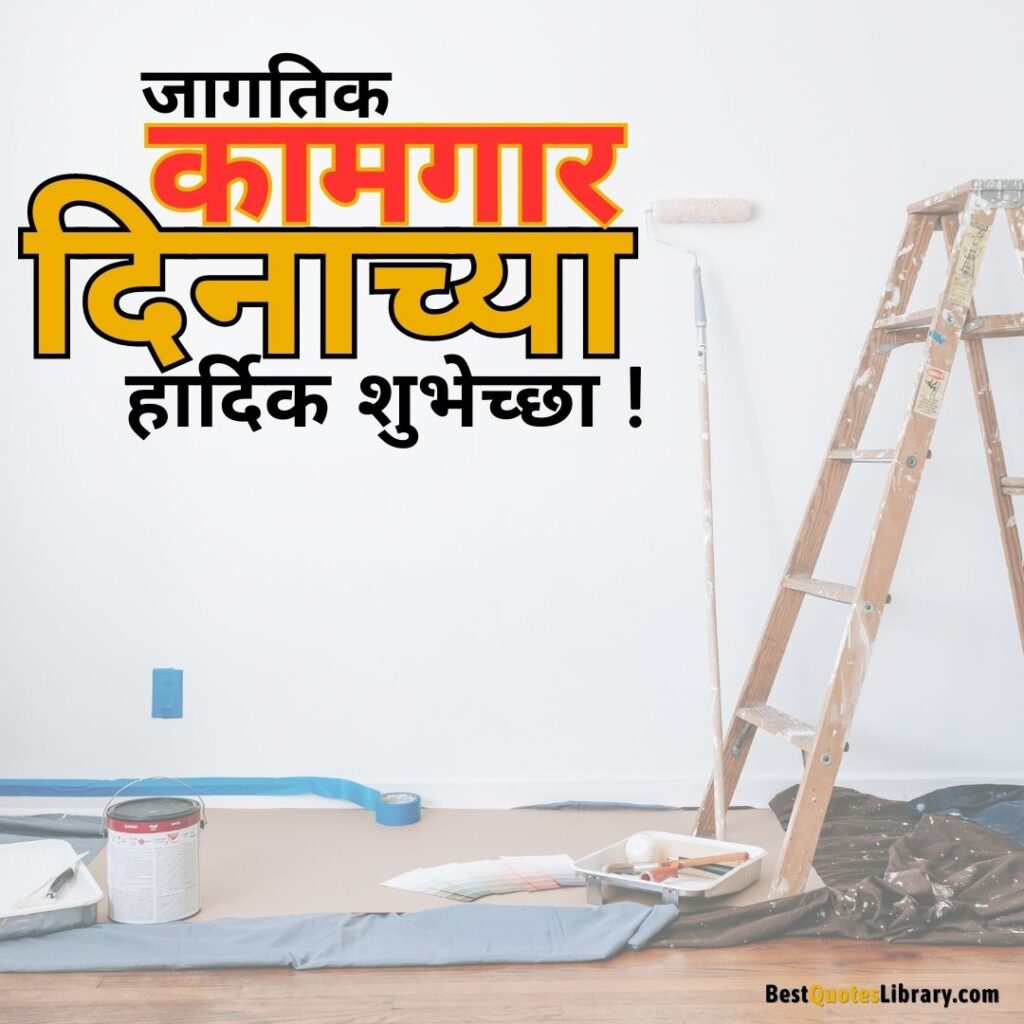 maharashtra din and kamgar din wishes in marathi