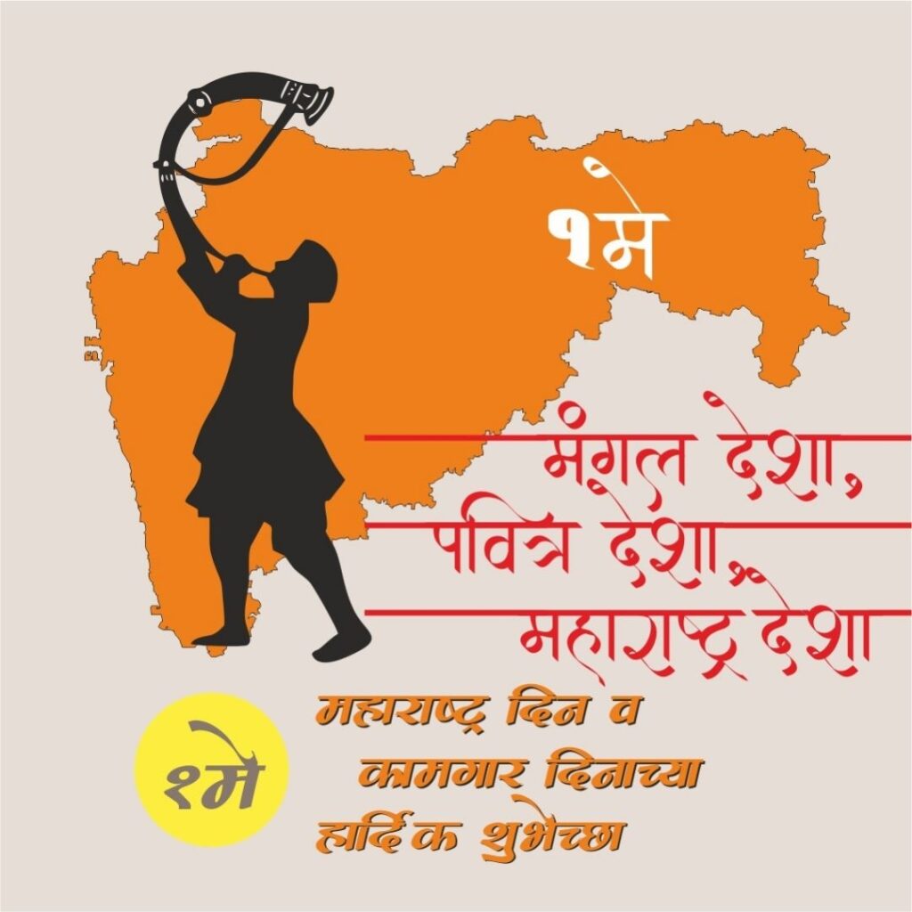 maharashtra din marathi messages