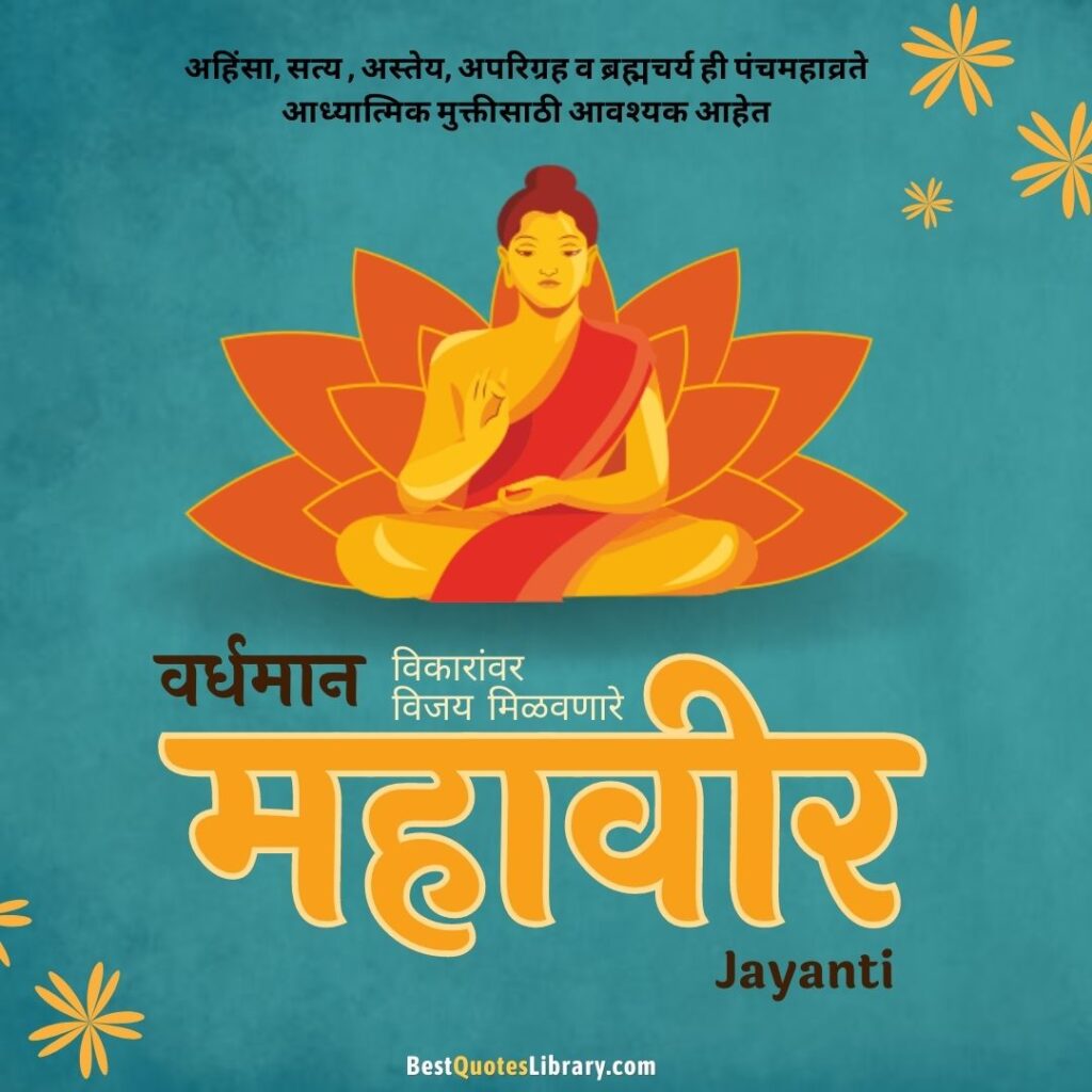 Mahavir Jayanti Wishes in Marathi महावीर जयंतीच्या हार्दिक शुभेच्छा