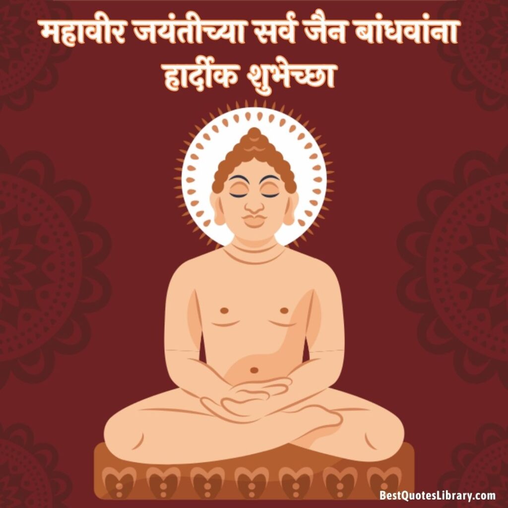 mahavir jayanti wishes in hindi