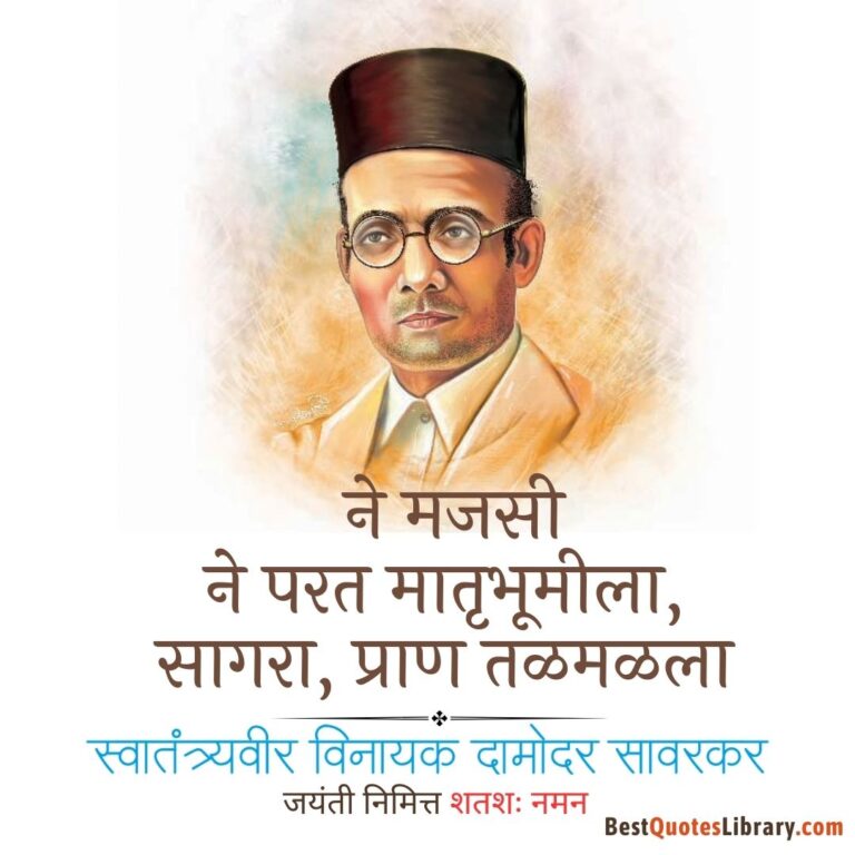 Vinayak Damodar Savarkar Jayanti Quotes In Marathi | स्वातंत्र्यवीर ...