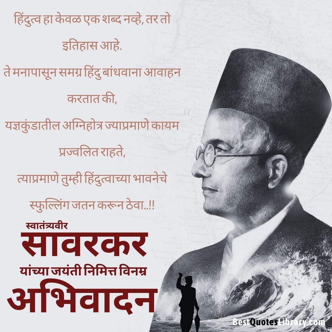 Vinayak Damodar Savarkar Jayanti Quotes In Marathi | स्वातंत्र्यवीर ...