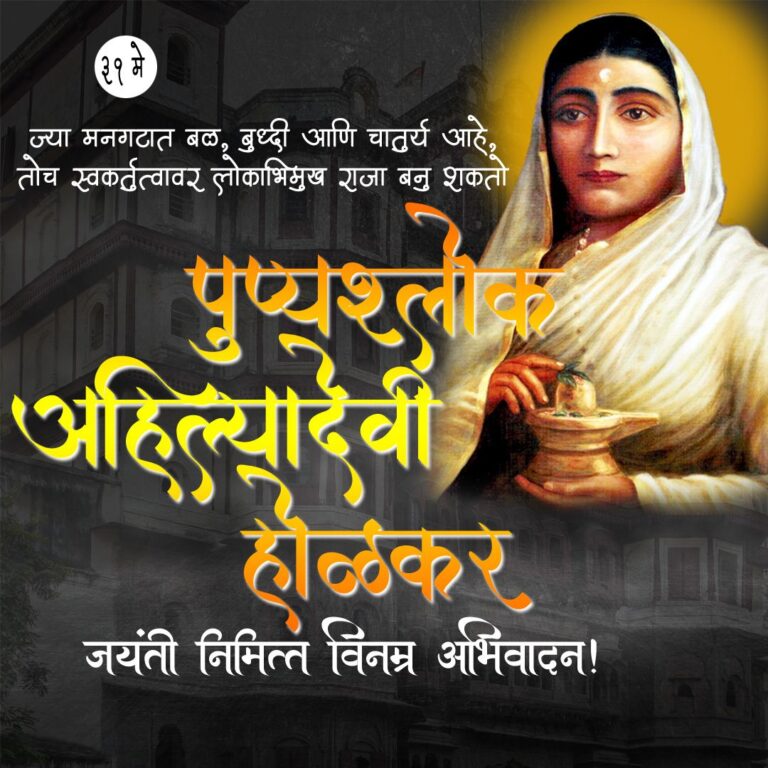 ahilyabai holkar jayanti on 31st may with background holkar wada and marathi quote