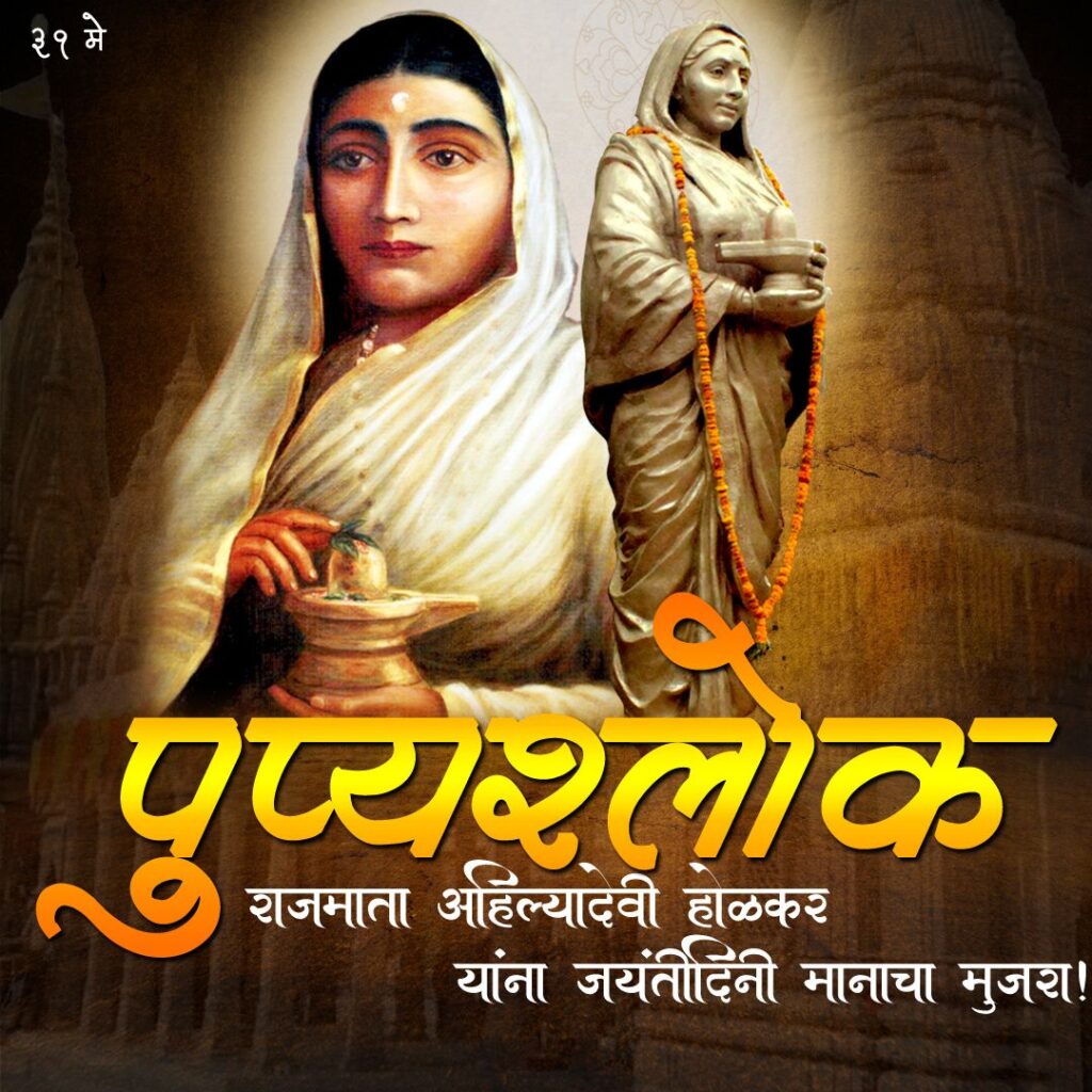 ahilyabai holkar jayanti on 31st may with background shiv mandir and marathi quote