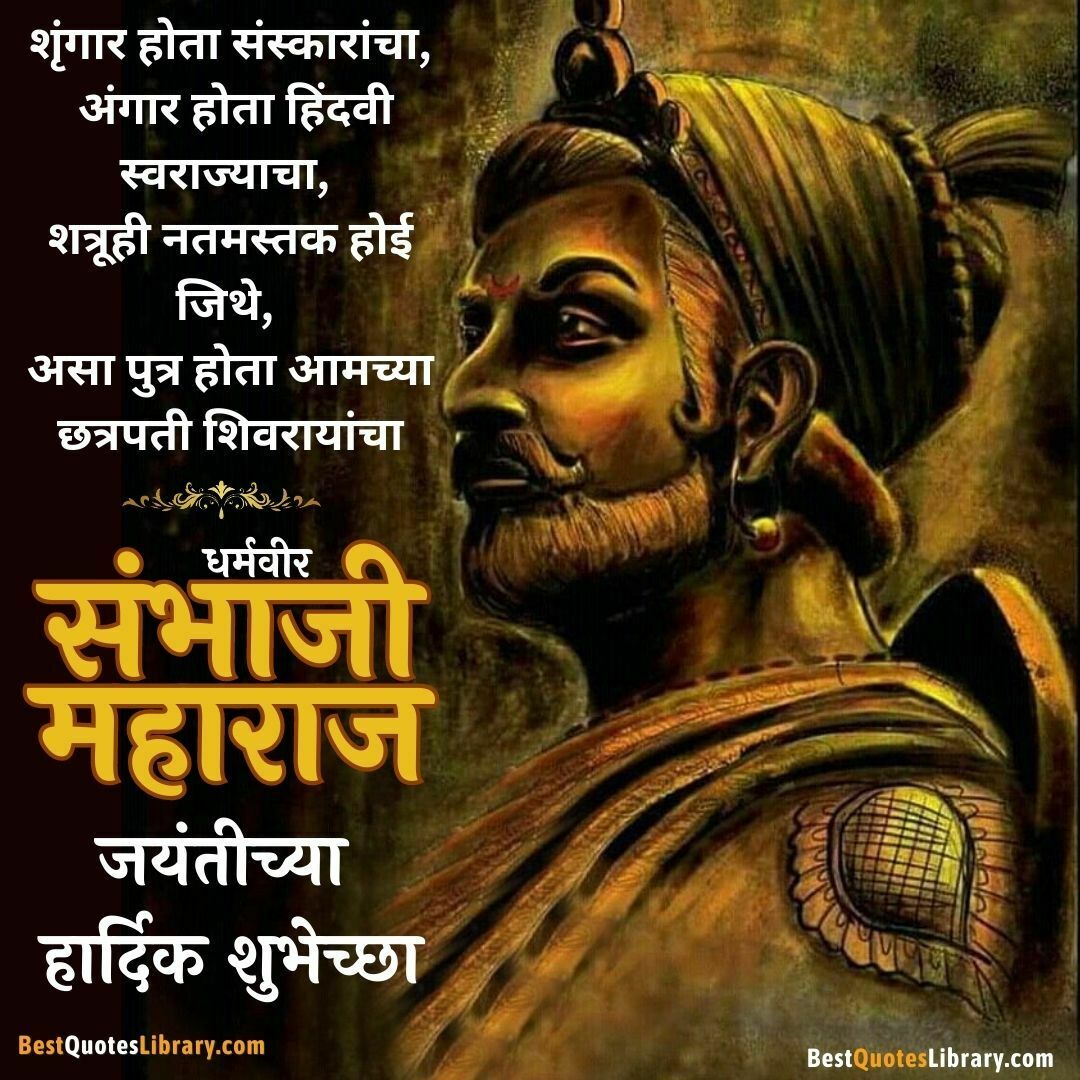 Chhatrapati Sambhaji Maharaj Jayanti | छत्रपती संभाजी महाराज जयंती ...