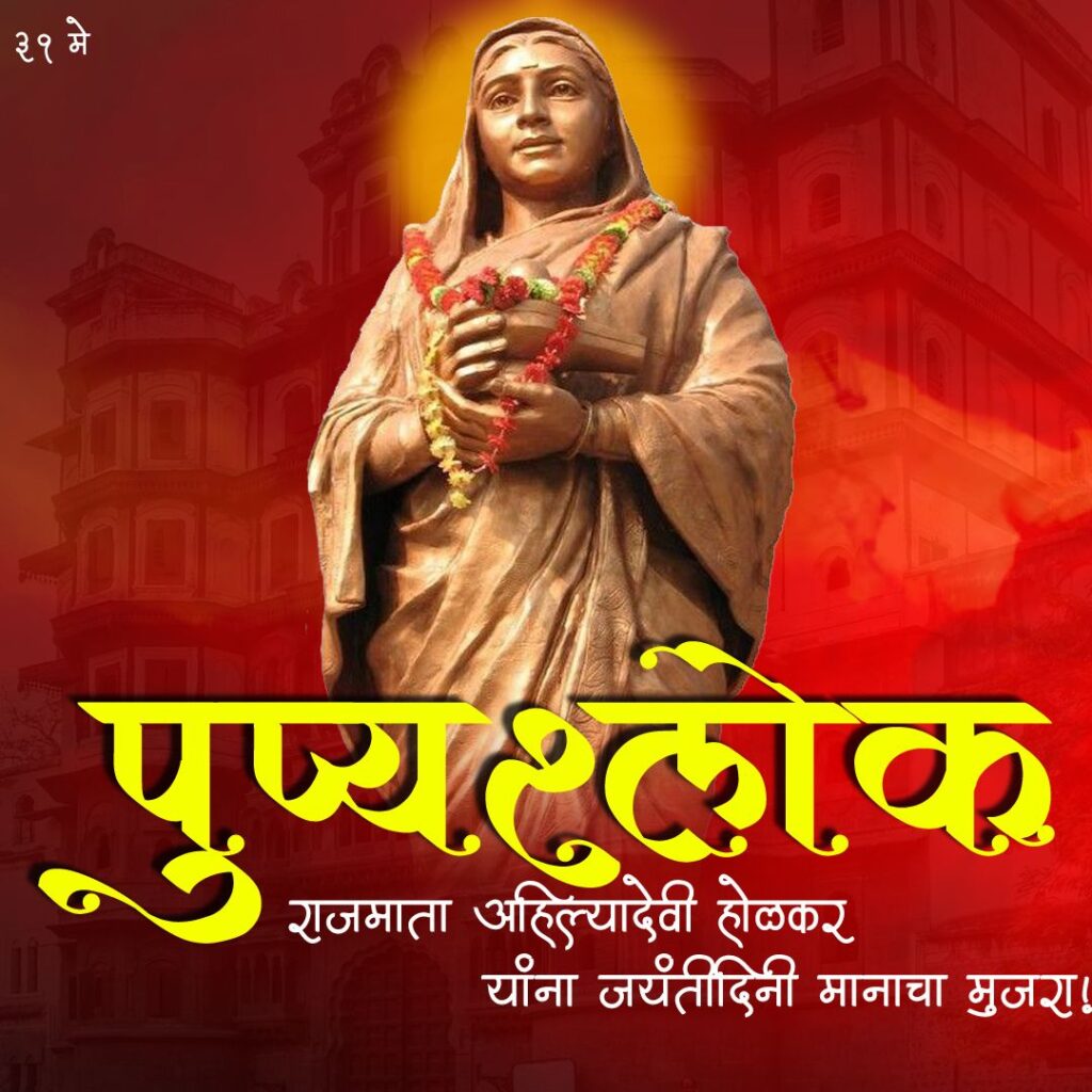 statue of ahilyabai holkar jayanti on 31st may with background holkar wada and marathi quote