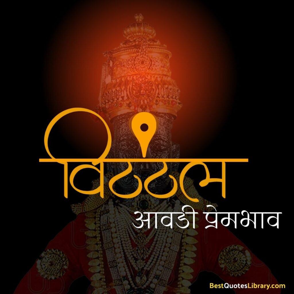 VItthal aashadhi ekadashi shubheccha 