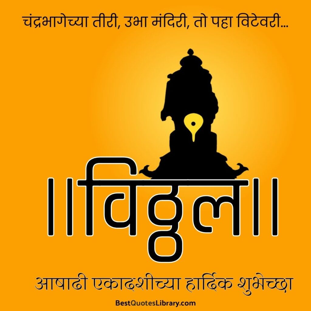 aashadhi ekadashi marathi quotes with pandharpur vitthal
