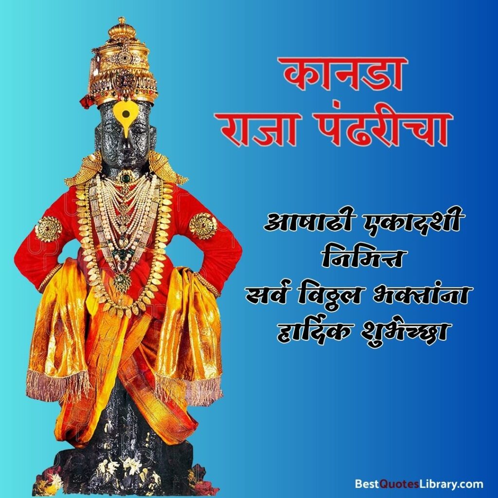 devshayani aashadhi ekadashi shubheccha with vitthal in pandharpur