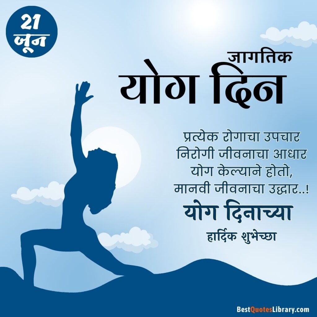 international yoga day marathi quotes