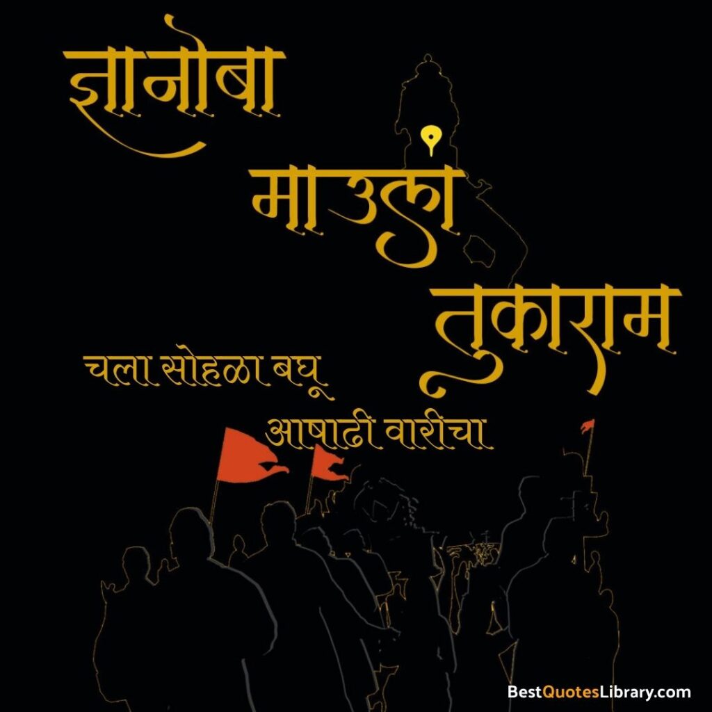 quotes in marathi for aashadhi ekadashi with vitthal in pandharpur