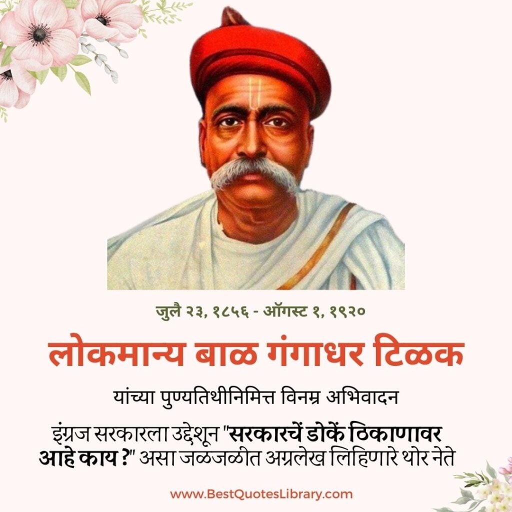 Lokmanya Tilak Punyatithi