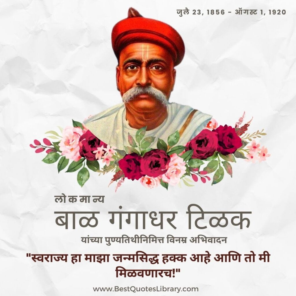 Lokmanya Tilak Punyatithi Mahiti