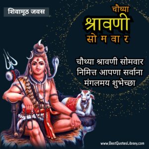 Forth Shravan Somvar Wishes in Marathi