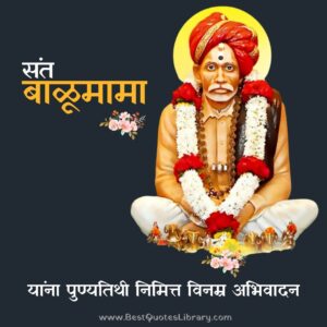 Sant Balumama Punyatithi Quotes