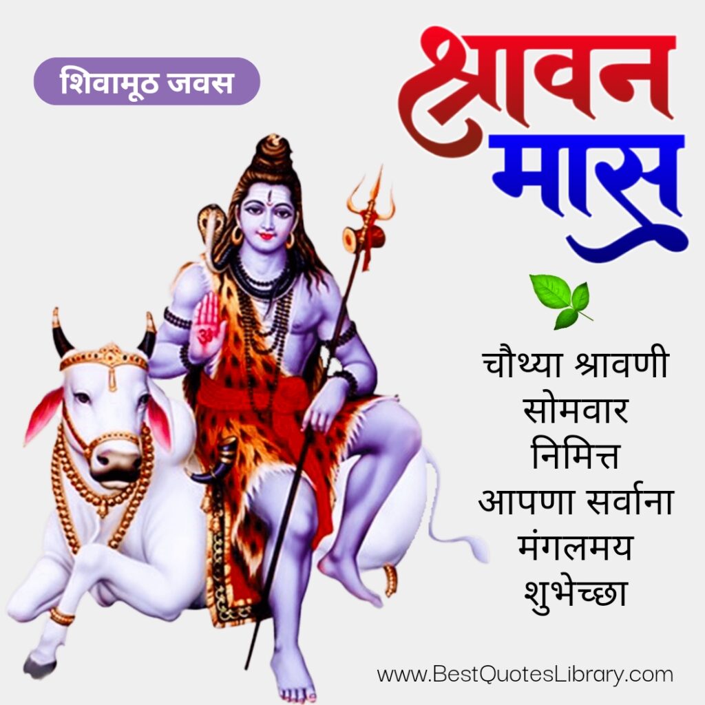 Shravan Somvar Wishes in Marathi