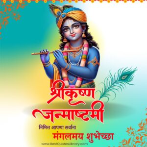 Shri Krishna Janmashtami Wishes in Marathi