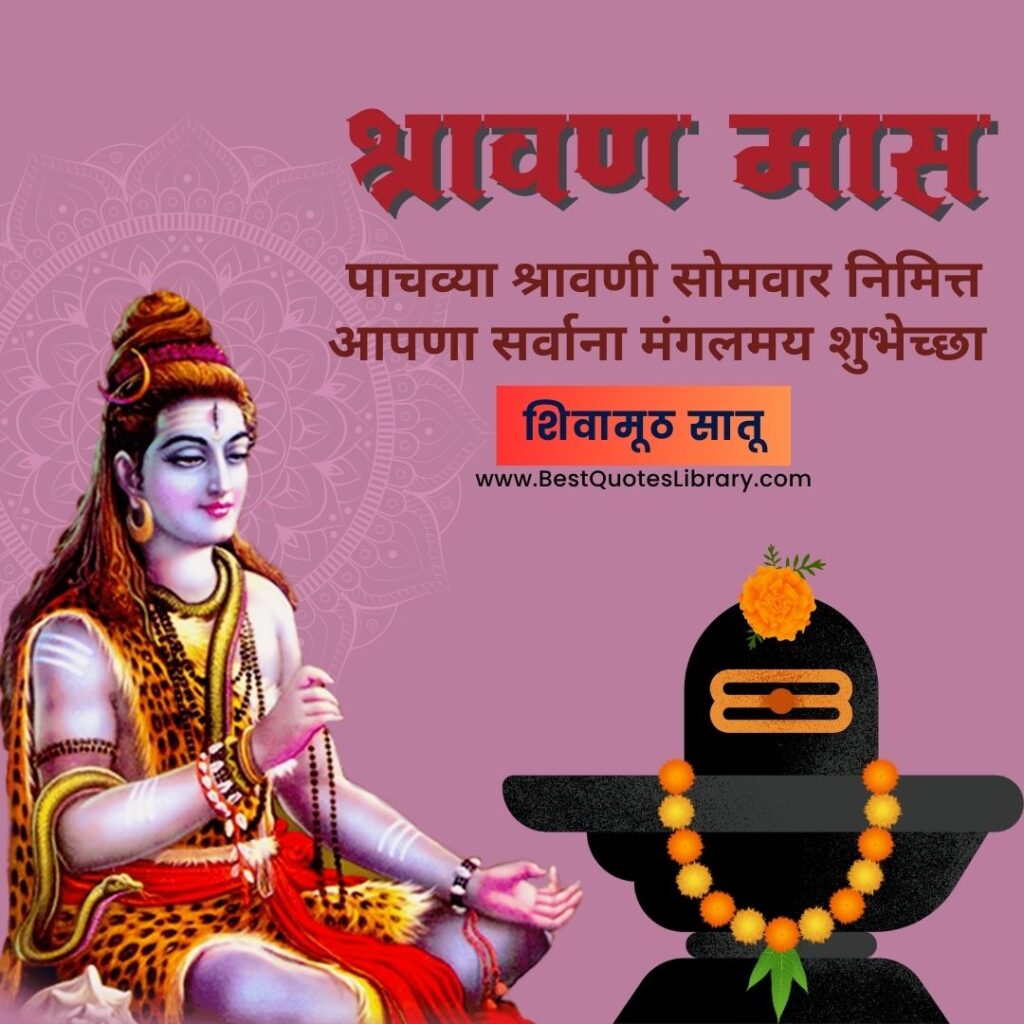 shravan 2024 marathi quotes