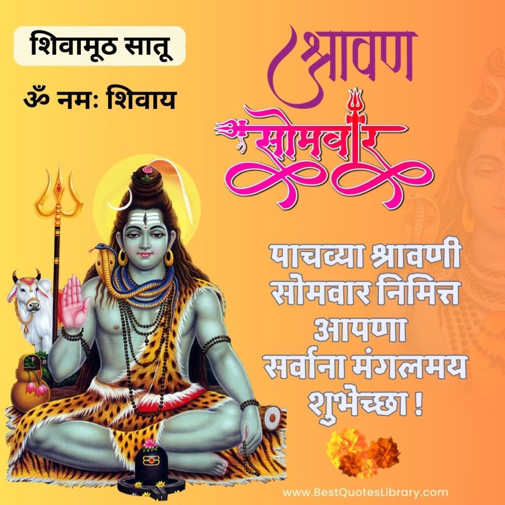 shravan somvar chya hardik shubhechha marathi