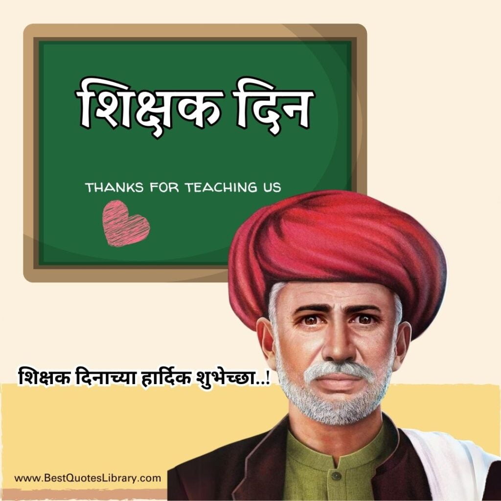 Teachers day wishes in marathi