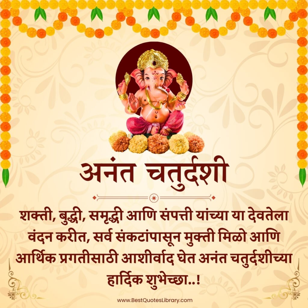 happy anant chaturdashi quotes in marathi