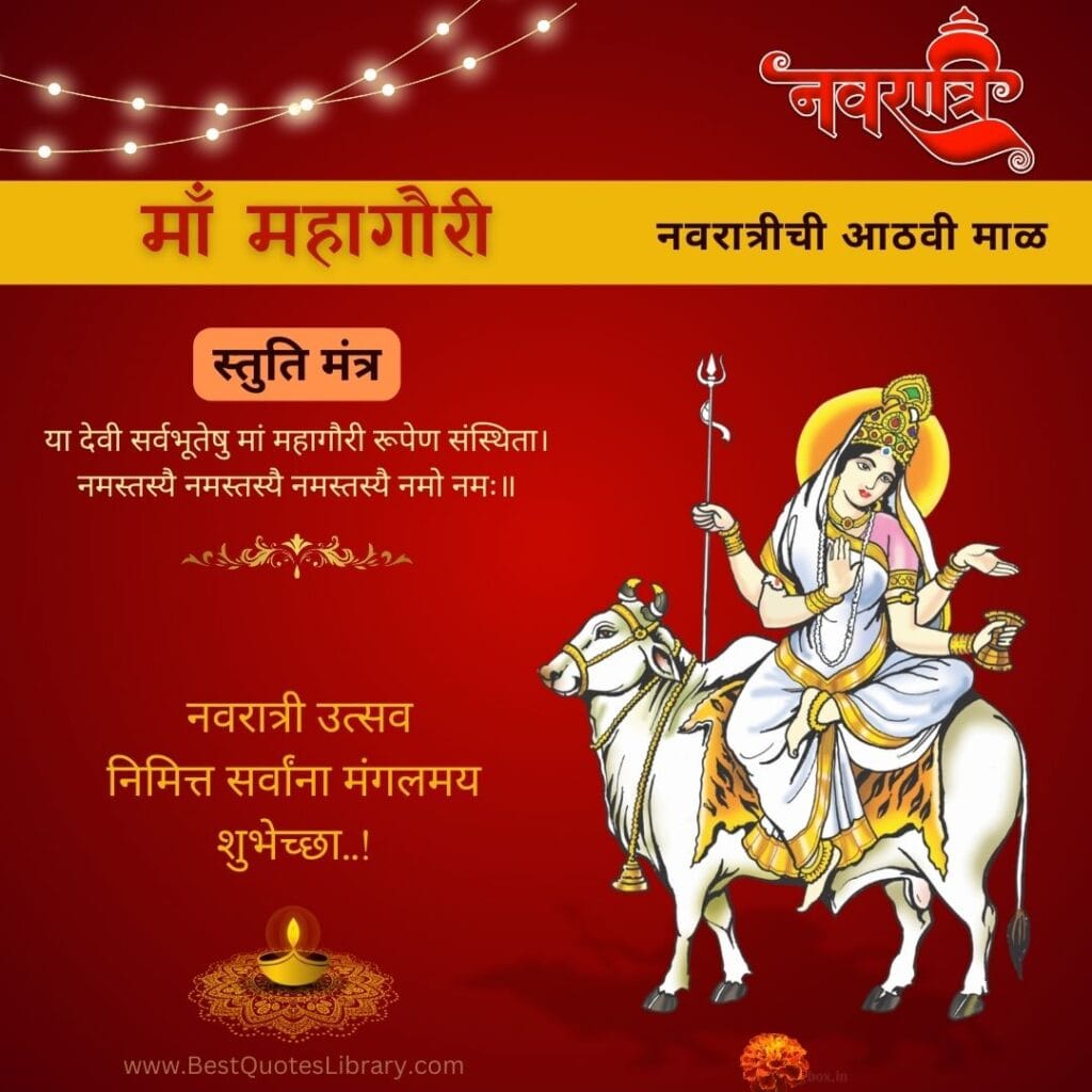 Navratri Eighth Day Wishes in MarathiNavratri Eighth Day Wishes in MarathiNavratri Eighth Day Wishes in Marathi