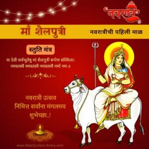 Navratri First Day Wishes in Marathi