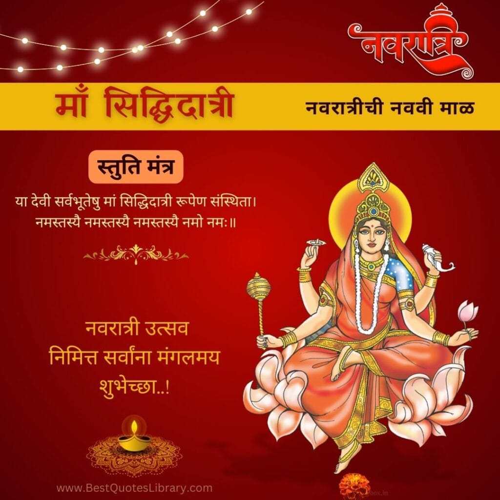 Navratri Nineth Day Wishes in Marathi